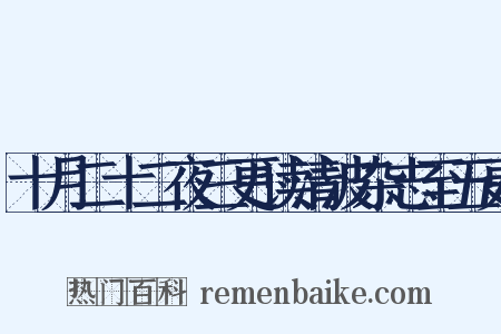 十月二十二夜三更读清波杂志至五更是什么意思的图片